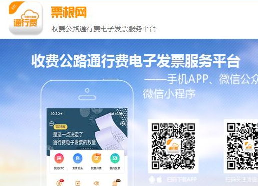 收费公路通行费电子发票服务平台