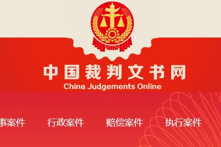 中国裁判文书网