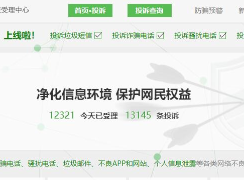 12321网络不良与垃圾信息举报受理中心