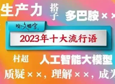 2023年汉语十大流行语、十大网络用语、十大新词语公布