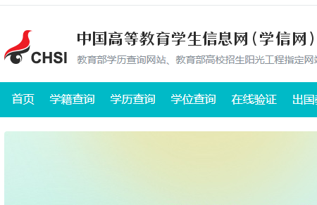 中国高等教育学生信息网（学信网）