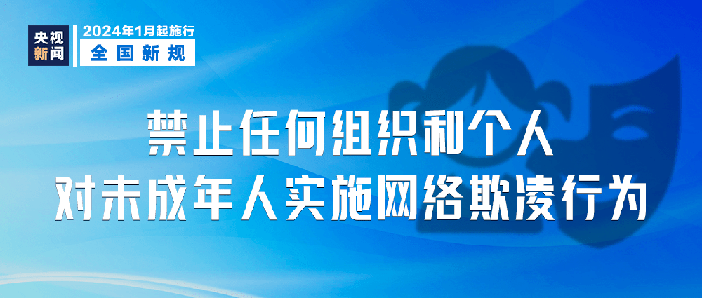 2024年1月1日起 这些新规将影响你我生活