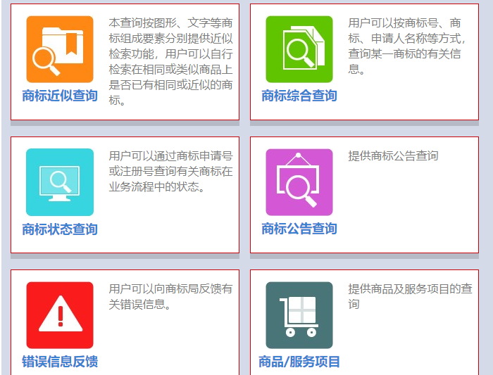 商标网上查询系统