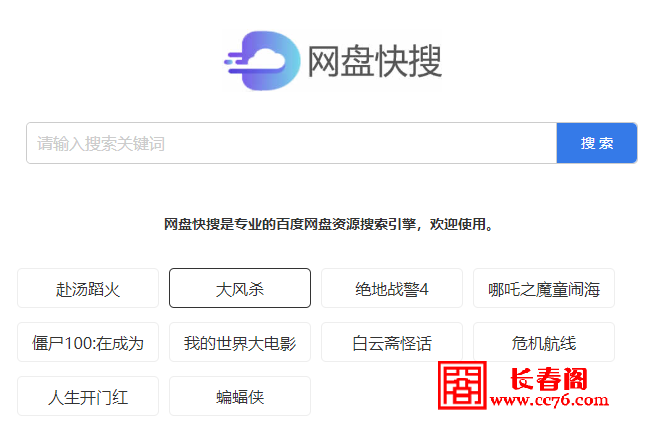 网盘快搜是专业的百度网盘资源搜索引擎