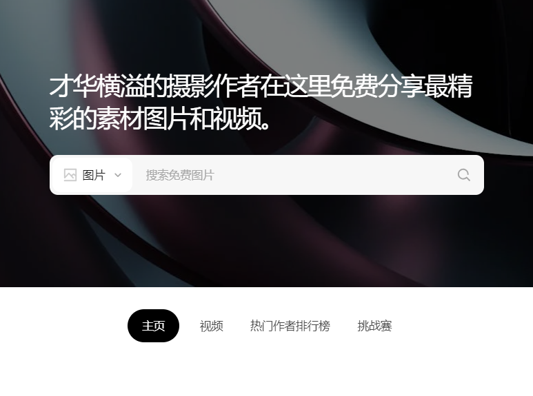 才华横溢的摄影作者在这里免费分享最精彩的素材图片和视频