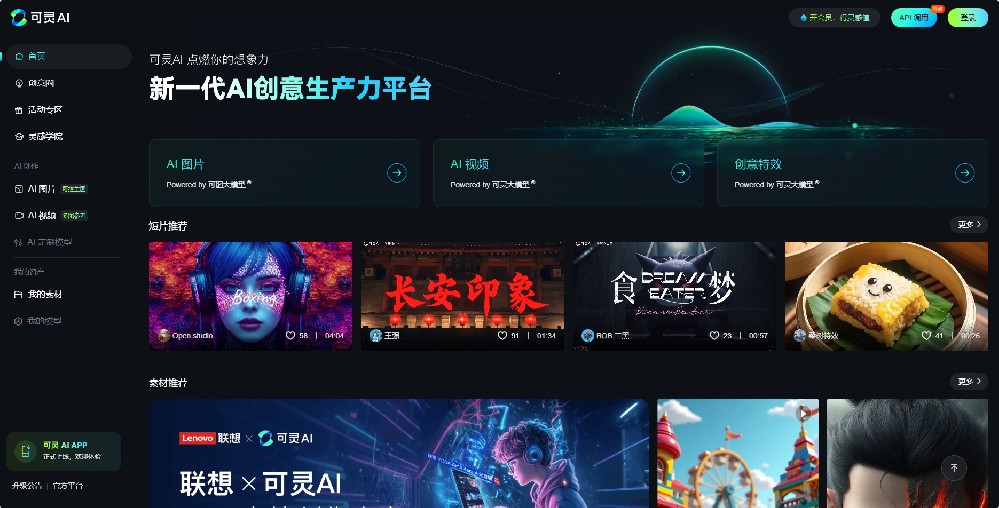 可灵AI 快手团队推出的一款先进的AI图像和视频创作平台